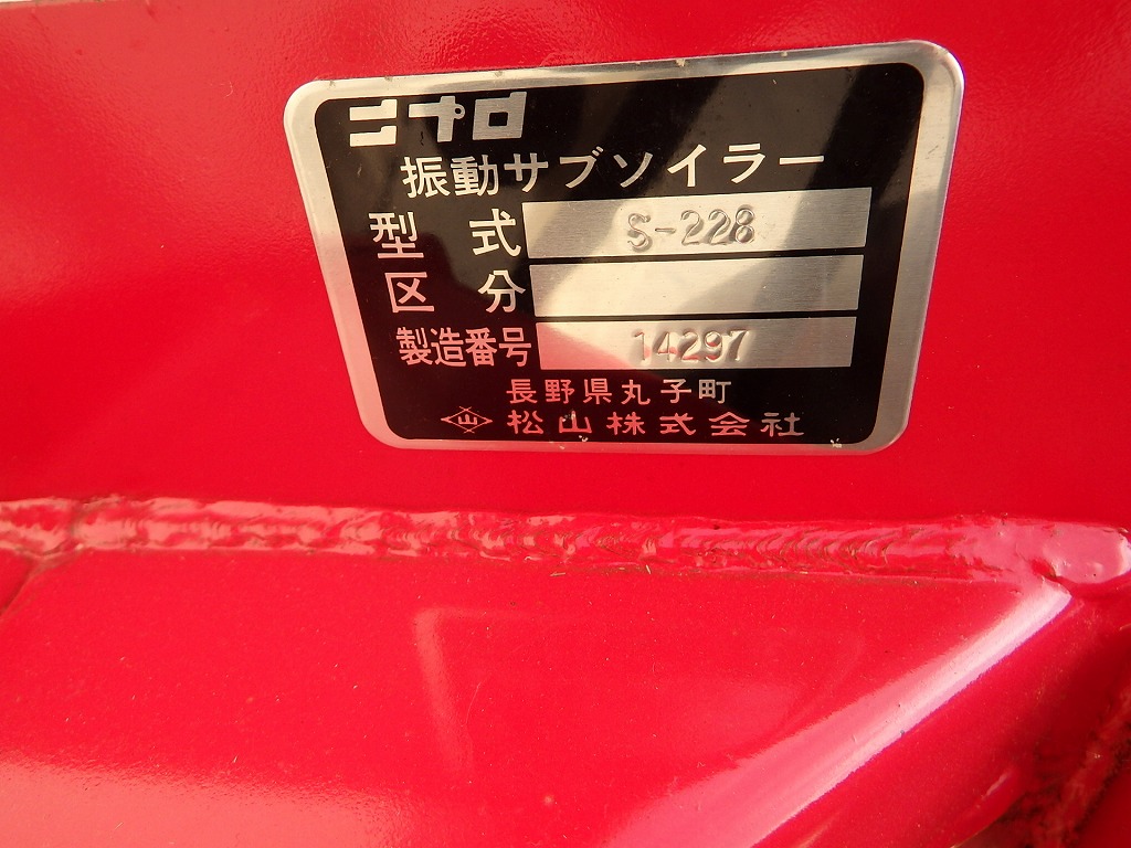 溝切機 NIPLO(ニプロ松山)振動サブソイラーS228 写真３